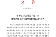 安顺市场监管总局：进一步加强网络销售消费品召回监管